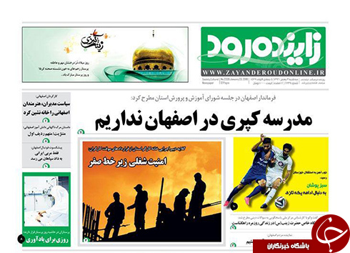 صفحه نخست روزنامه های استان&zwnj; اصفهان سه شنبه 3 بهمن ماه