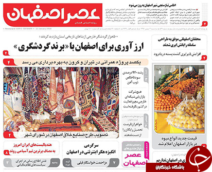 صفحه نخست روزنامه های استان&zwnj; اصفهان سه شنبه 3 بهمن ماه
