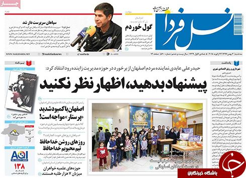 صفحه نخست روزنامه های استان&zwnj; اصفهان سه شنبه 3 بهمن ماه