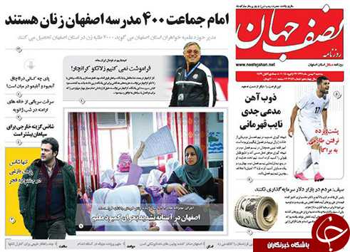 صفحه نخست روزنامه های استان&zwnj; اصفهان سه شنبه 3 بهمن ماه