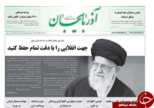 صفحه نخست روزنامه استان&zwnj;آذربایجان شرقی سه شنبه 3 بهمن ماه