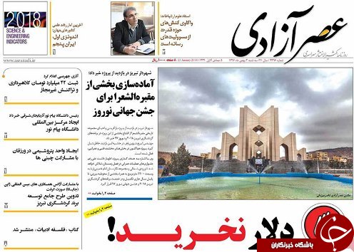 صفحه نخست روزنامه استان&zwnj;آذربایجان شرقی سه شنبه 3 بهمن ماه