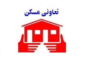 ماهیت شرکت تعاونی مسکن ویلاشهر تغییر یافت