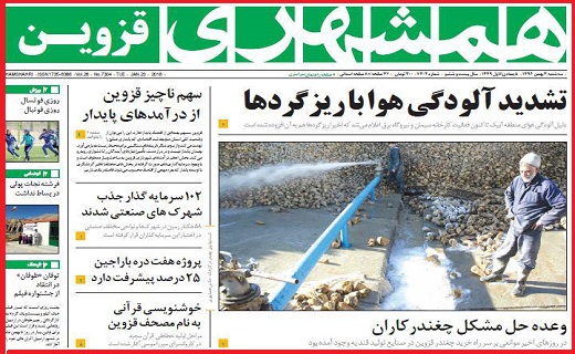 صفحه نخست روزنامه استان قزوین سه شنبه سوم بهمن