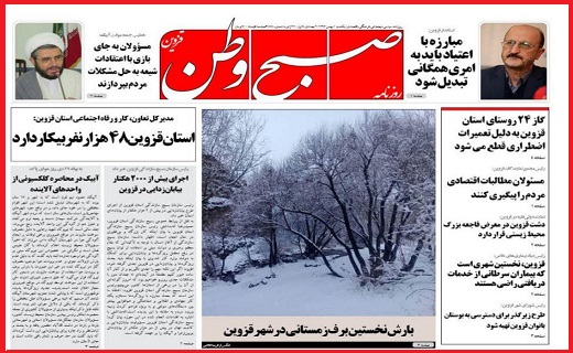 صفحه نخست روزنامه استان قزوین سه شنبه سوم بهمن
