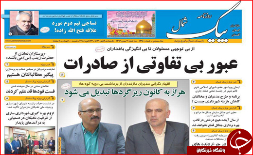 نیم صفحه نخست روزنامه های استانی؛