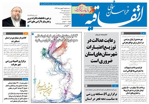 صفحه نخست روزنامه های خراسان شمالی سوم بهمن ماه