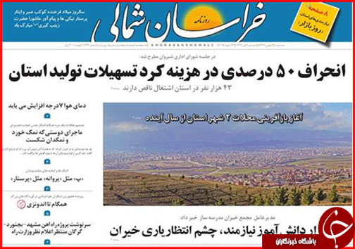 صفحه نخست روزنامه های خراسان شمالی سوم بهمن ماه