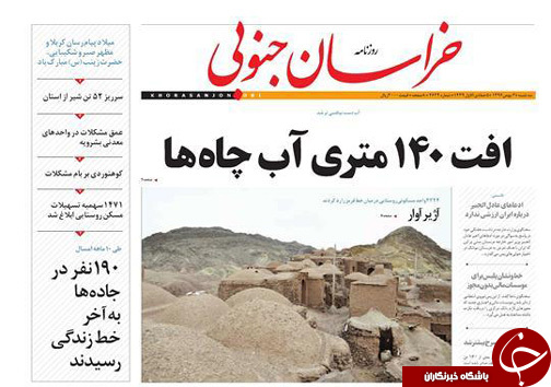 صفحه نخست روزنامه های خراسان جنوبی سوم بهمن ماه