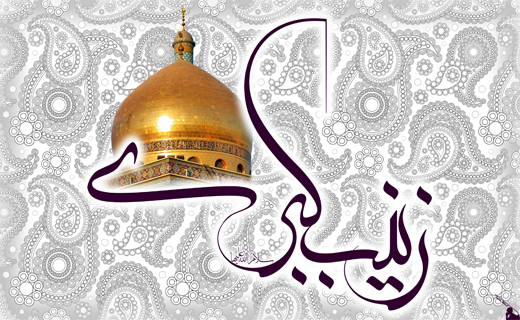 راز ماندگار محبوبیت و عظمت حضرت زینب(س) چیست؟