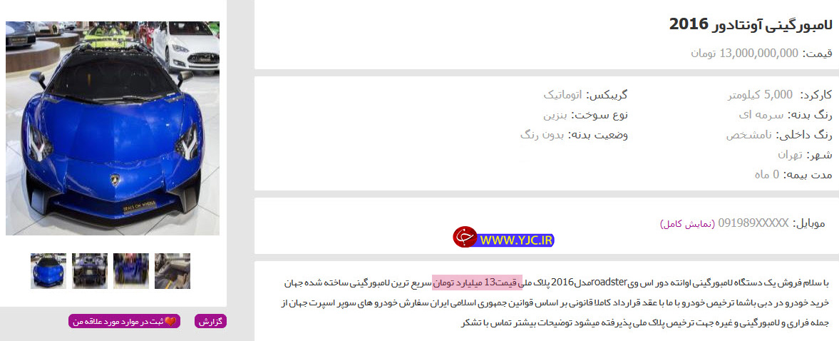 فروش لامبورگینی 13 میلیاردی در تهران! +عکس فروش لامبورگینی 13 میلیاردی در تهران! +عکس