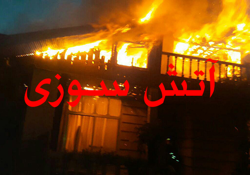 آتش در منزل مسکونی