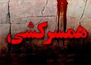 موشکافی ابعاد پنهان پدیده &laquo;همسرکشی&raquo; در کشور