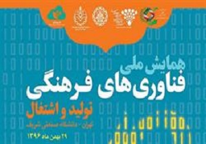 بهمن ماه، زمان برگزاری همایش ملی فناوری‌های فرهنگی