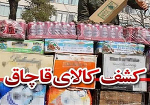 کشف کالای قاچاق میلیونی در خراسان شمالی