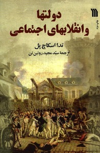 اسکاچ پل درباره انقلاب چه می گوید؟
