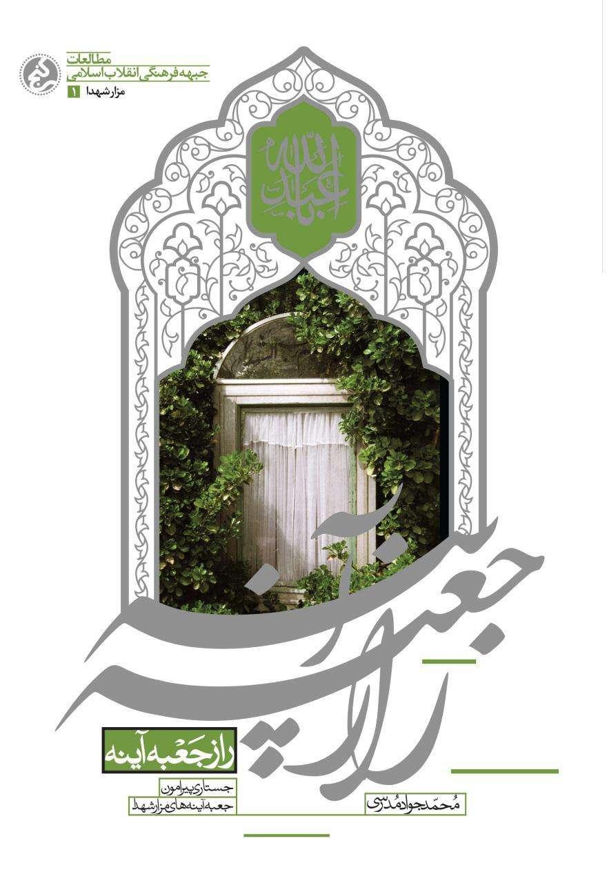 «راز جعبه آینه» نامزد هفدهمین دوره بهترین کتاب دفاع مقدس شد