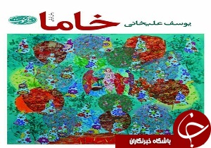 "خاما" عاشقانه‌ای برای مردم ایران