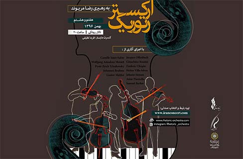 اجرای &laquo;ارکستر رتوریک&raquo; فرهنگسرای فردوس روی صحنه تالار رودکی