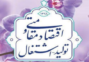 تصویب 98 پروژه اقتصاد مقاومتی در اردبیل