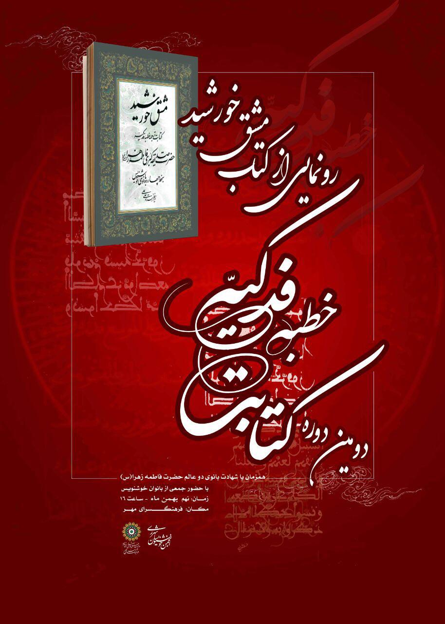 آيین رونمایی از کتاب &laquo;مشق خورشید&raquo; در فرهنگسرای مهر