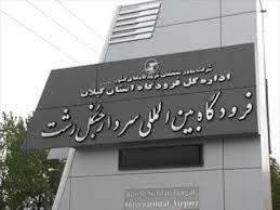 افزایش پرواز‌های فرودگاه سردار جنگل رشت