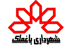 برگزاری آئین معارفه شهردار باغملک