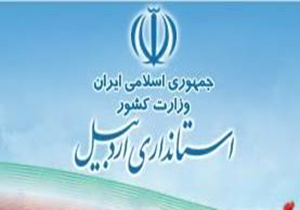 پنجره واحد سرمایه گذاری دراستان اردبیل راه اندازی می شود
