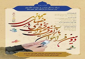 استان یزد میزبان همایش بازآفرینی محتوای دینی در فضای مجازی