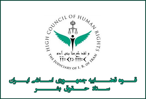 ستاد حقوق بشر ایران خواهان تعیین گزارشگر ویژه در آمریکا شد