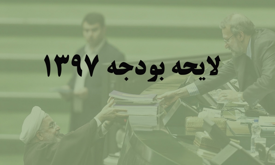 هفدهمین جلسه بررسی لایحه بودجه 97 در مجلس آغاز شد