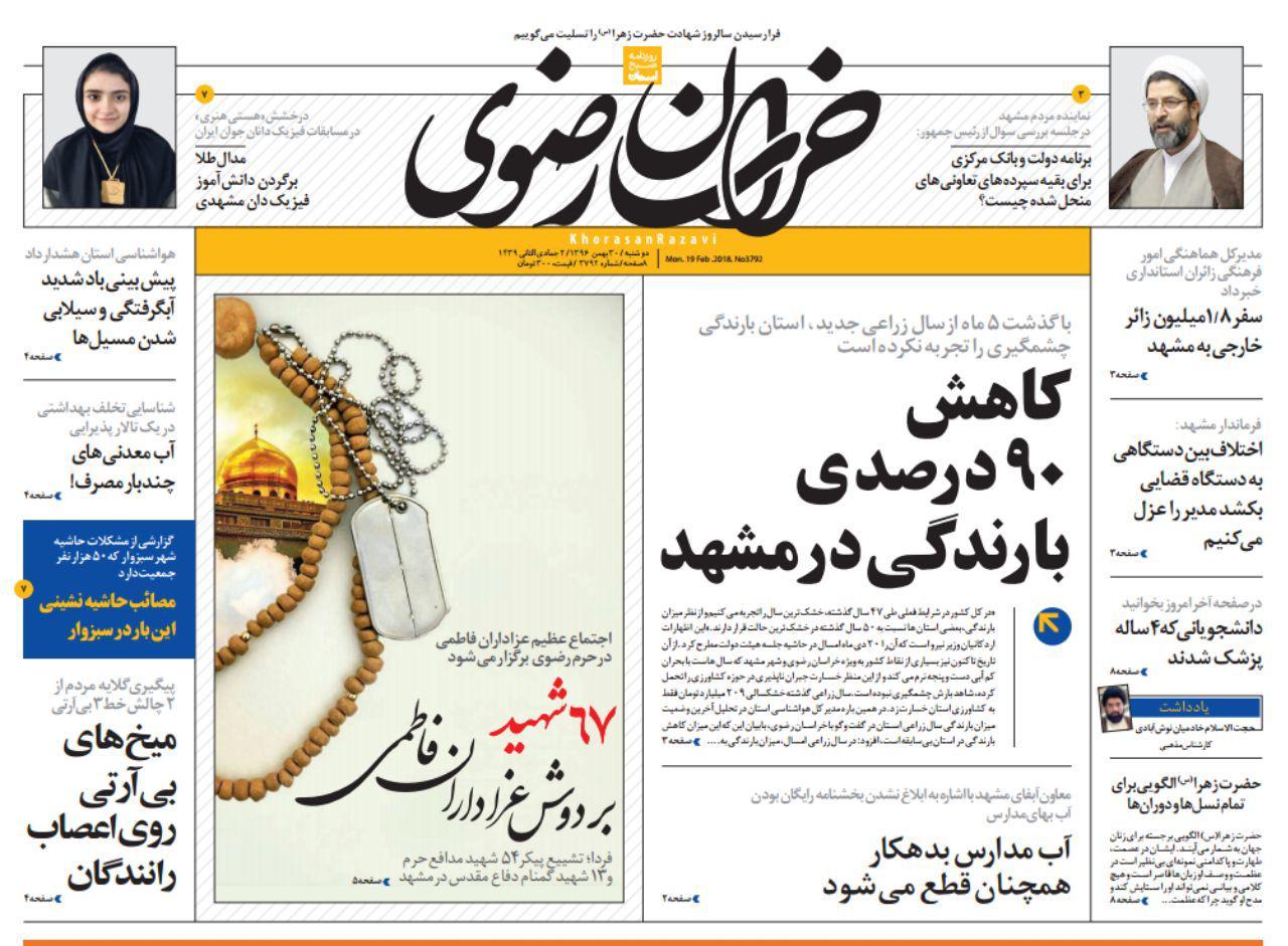 صفحه نخست روزنامه&zwnj;های خراسان رضوی دوشنبه ۳۰ بهمن
