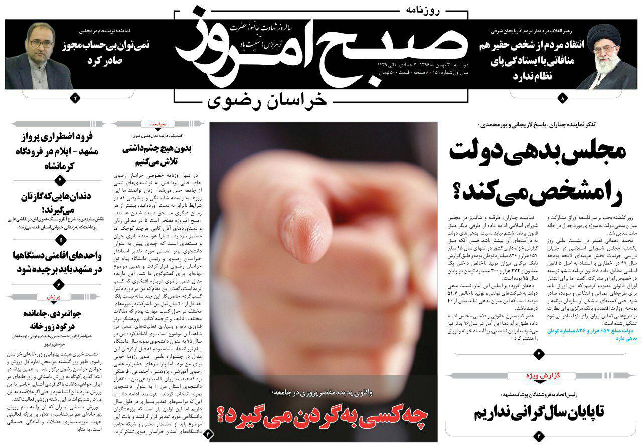 صفحه نخست روزنامه&zwnj;های خراسان رضوی دوشنبه ۳۰ بهمن