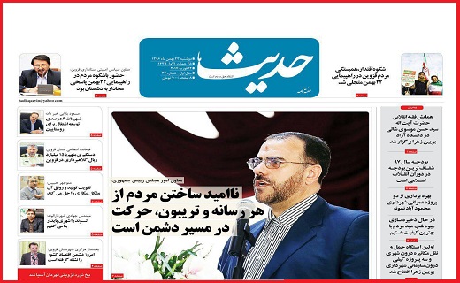 صفحه نخست روزنامه استان قزوین دوشنبه سی ام بهمن