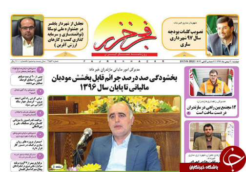 صفحه نخست روزنامه&zwnj;های استان دوشنبه ۳۰ بهمن