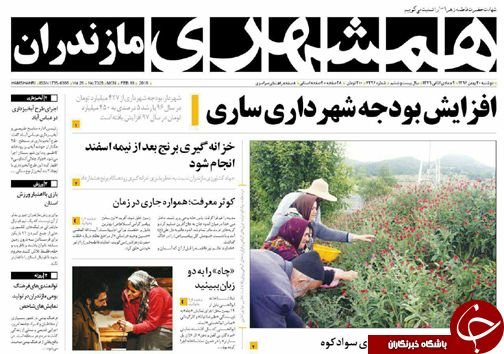 صفحه نخست روزنامه&zwnj;های استان دوشنبه ۳۰ بهمن