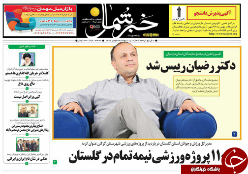 صفحه نخست روزنامه&zwnj;های استان دوشنبه ۳۰ بهمن