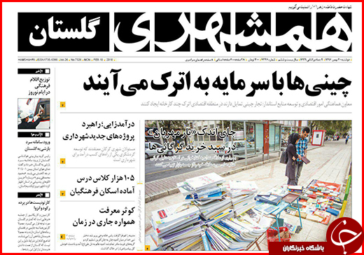 نیم صفحه نخست روزنامه&zwnj;های گلستان دوشنبه ۳۰ بهمن ماه