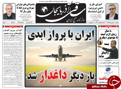 صفحه نخست روزنامه استان&zwnj;آذربایجان شرقی دوشنبه 30 بهمن ماه