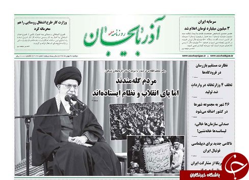 صفحه نخست روزنامه استان&zwnj;آذربایجان شرقی دوشنبه 30 بهمن ماه