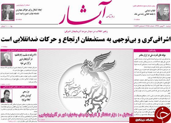 نیم صفحه نخست روزنامه&zwnj;های آذربایجان غربی، دوشنبه ۳۰ بهمن ماه