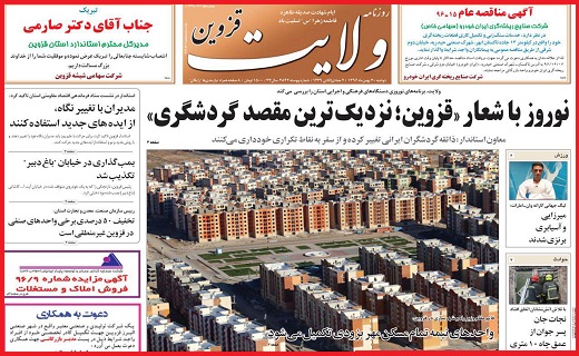 صفحه نخست روزنامه استان قزوین دوشنبه سی ام بهمن