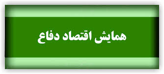 همایش اقتصاد دفاع برگزار شد