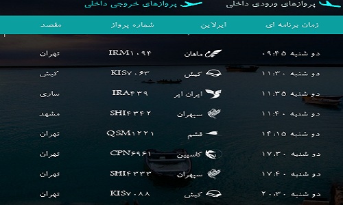 پرواز&zwnj;های فرودگاه&zwnj; بندرعباس دوشنبه 30 بهمن 96