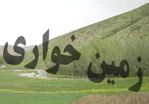 تشکیل یک هزار و ۴۰۰ پرونده تخلف زمین خواری