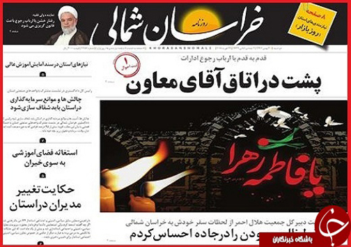 صفحه نخست روزنامه های خراسان شمالی سی بهمن ماه