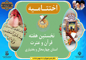 اختتامیه هفته قرآن و عترت چهارمحال و بختیاری