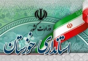 دریافت گواهینامه سیستم مدیریت امنیت اطلاعات توسط استانداری خوزستان