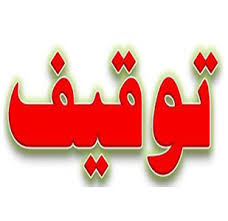 توقیف کالاهای غیراستاندارد در تهران + اسامی