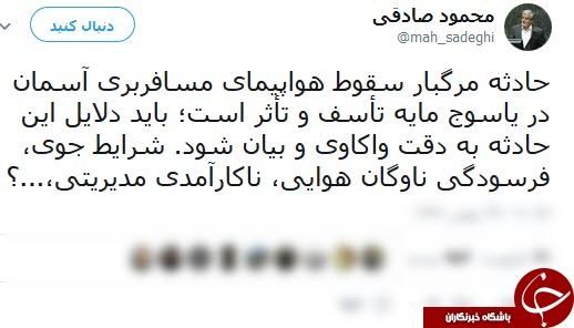 سقوط هواپیما مایه تاسف در ایران است